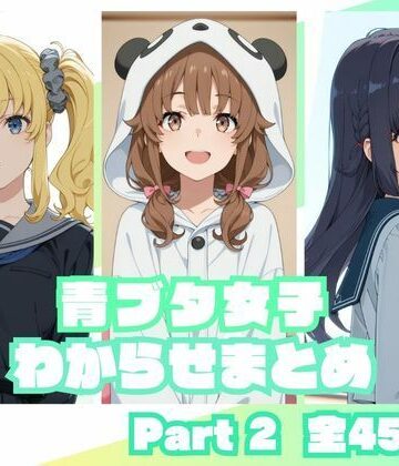 【無料エロ漫画】青ブタ女子わからせまとめ Part2｜d_837251