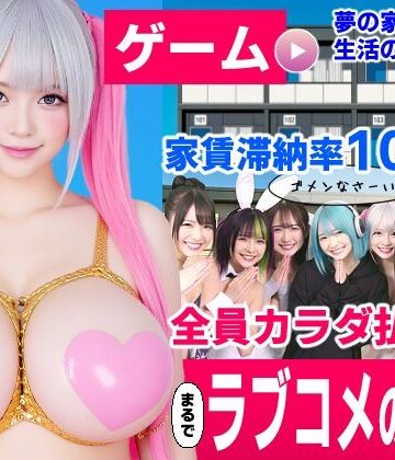 【無料エロ漫画】家賃滞納マンション〜家賃はカラダで払います！？〜【大家と滞納女子のラブコメ生活ゲーム】｜d_837297