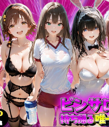 【無料エロ漫画】ピンサロ嬢を持ち帰る唯一の方法 アイドル●スター編｜d_837317