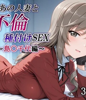 【無料エロ漫画】新・あの人妻と不倫種付けSEX〜島〇千代編〜｜d_837323