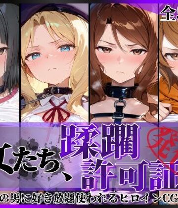 【無料エロ漫画】その女たち、蹂躙許可証発行済み -街の男たちに好き放題使われるヒロインCG集- アイ●ム編｜d_837327