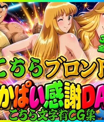 【無料エロ漫画】【こちら文字有CG集】こちらブロンドでかぱい感謝DAY 3本収録｜d_837396