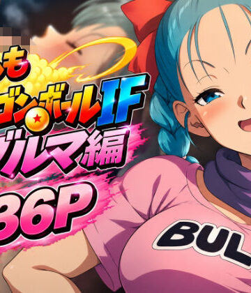 【無料エロ漫画】もしもドラ〇ンボールIF:ブ〇マ編｜d_837404