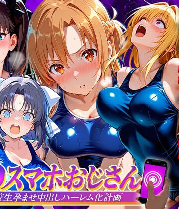 【無料エロ漫画】催●スマホおじさん〜女子校生孕ませ中出しハーレム化計画 総集編｜d_837443