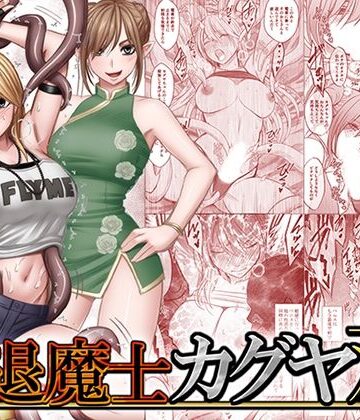 【無料エロ漫画】退魔士カグヤ双｜d_837563