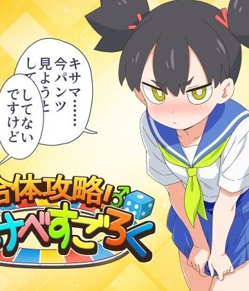 【無料エロ漫画】合体攻略！ すけべすごろく｜d_837567