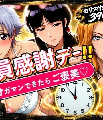 【無料エロ漫画】隊員感謝デー！！ 5分ガマンできたらご褒美！ セリフ付き画像集390枚｜d_837630
