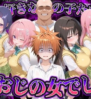 【無料エロ漫画】何で既読がつかないんだ！？俺の好きなあの子たちは、種おじの女でした【To L〇VEる】｜d_837744