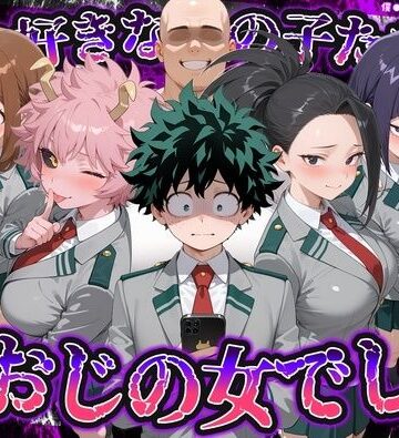 【無料エロ漫画】何で既読がつかないんだ！？俺の好きなあの子たちは、種おじの女でした【僕のヒ〇ローアカデミア】｜d_837762