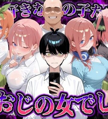 【無料エロ漫画】何で既読がつかないんだ！？俺の好きなあの子たちは、種おじの女でした【五〇分の花嫁】｜d_837765