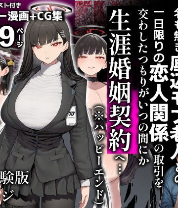 【無料エロ漫画】合理主義者の天才生徒会長は絶倫だけが取り柄の名も無き底辺モブ老人との一日限りの恋人関係の取引を交わしたつもりがいつの間にか生涯婚姻契約へ…｜d_837775