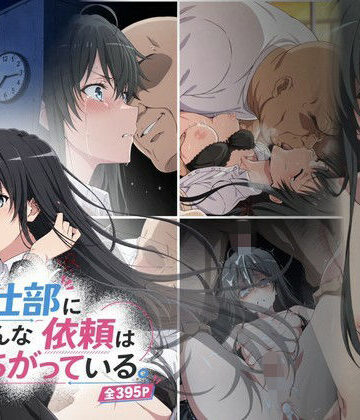 【無料エロ漫画】奉仕部にこんな依頼はまちがっている。｜d_837922