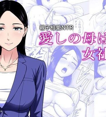 【無料エロ漫画】愛しの母は女社長｜d_838107