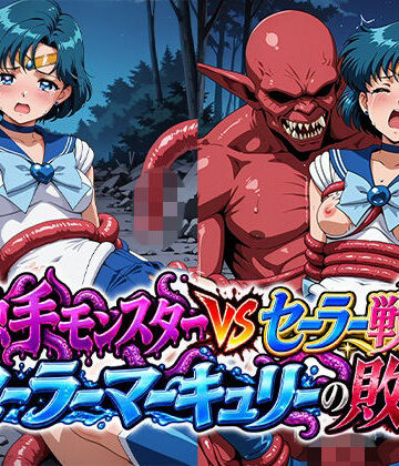 【無料エロ漫画】触手モンスターvsセーラー戦士〜セー○ーマーキュリーの敗北〜｜d_838115