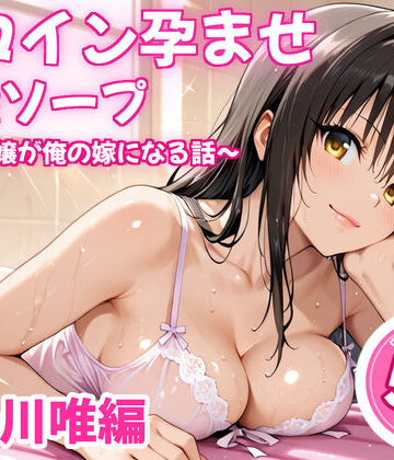 【無料エロ漫画】ヒロイン孕ませ高級ソープ〜辞める嬢が俺の嫁になる話〜【古〇川唯】｜d_838458