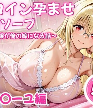 【無料エロ漫画】ヒロイン孕ませ高級ソープ〜辞める嬢が俺の嫁になる話〜【ティ〇ーユ】｜d_838478
