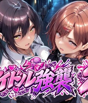 【無料エロ漫画】アイドル強襲2｜d_838484