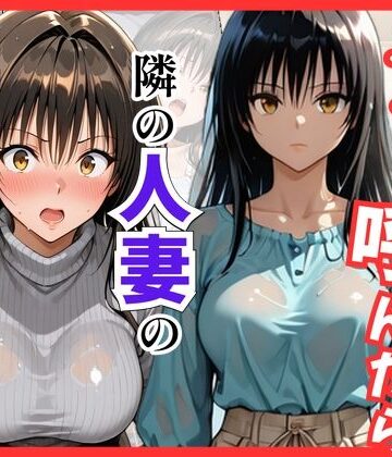 【無料エロ漫画】【Tol〇veる】デリヘル呼んだら隣の人妻、唯さんが来た｜d_838716