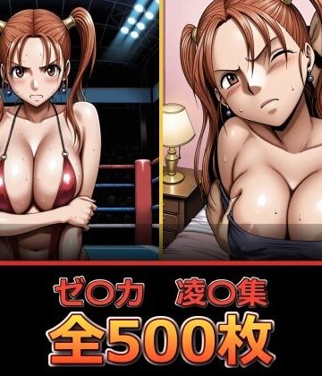 【無料エロ漫画】ゼ〇カ【凌〇集】【セリフ付き】｜d_838779