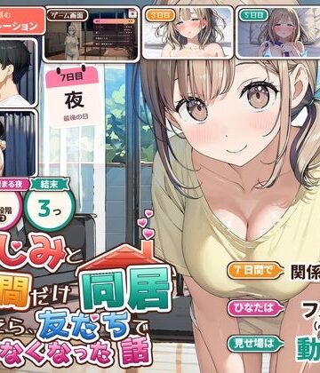 【無料エロ漫画】幼なじみと7日間だけ同居したら、友だちでいられなくなった話｜d_838786
