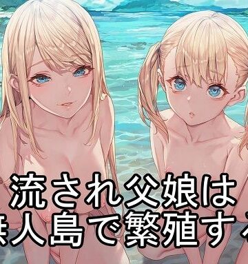 【無料エロ漫画】流され父娘は無人島で繁殖する｜d_838787