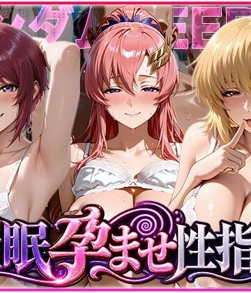 【無料エロ漫画】催◯孕ませ性指導〜ガンダムSE◯D編〜｜d_838804