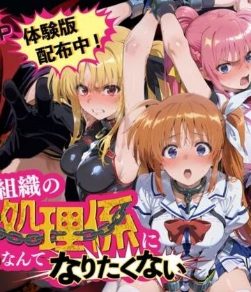 【無料エロ漫画】悪の組織の性処理係になんてなりたくない 〜囚われた魔〇少女リリカルなのはヒロイン達の次世代繁栄計画〜｜d_838823