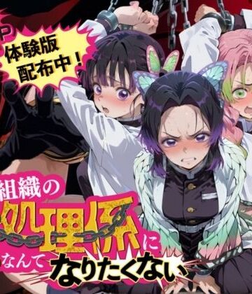 【無料エロ漫画】悪の組織の性処理係になんてなりたくない 〜囚われた鬼〇の刃ヒロイン達の次世代繁栄計画〜｜d_838835