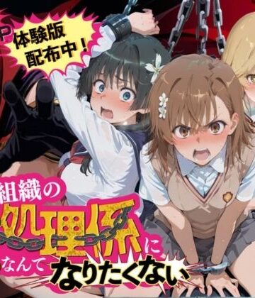 【無料エロ漫画】悪の組織の性処理係になんてなりたくない 〜囚われたとある科学〇超電磁砲ヒロイン達の次世代繁栄計画〜｜d_838853