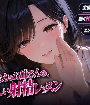 【無料エロ漫画】となりのお姉さんの、やさしい射精レッスン｜d_838903