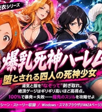 【無料エロ漫画】爆乳死神ハーレム堕とされる四人の死神少女｜d_838964