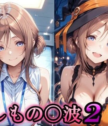 【無料エロ漫画】もしもの〇波2｜d_839092