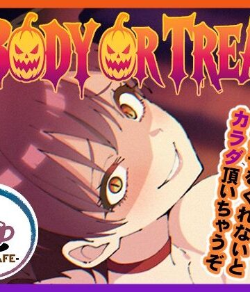 【無料エロ漫画】BODY OR TREAT｜d_839138