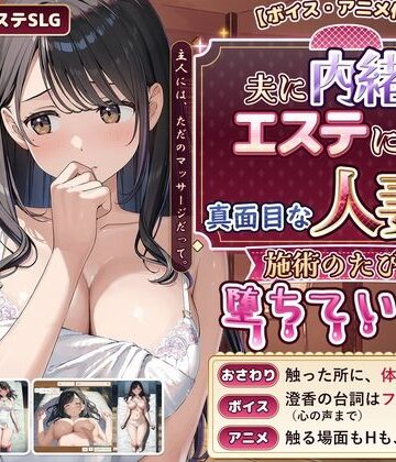 【無料エロ漫画】【ボイス・アニメ付き】夫に内緒でエステに通う真面目な人妻が、施術のたびに堕ちていく話｜d_839619