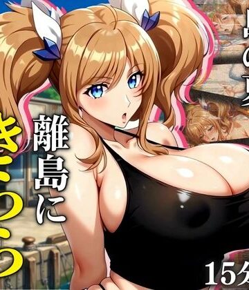 【無料エロ漫画】【4K60FPS】都会の若妻と、島の夏 離島にきららが嫁いだら｜d_839660