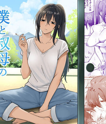 【無料エロ漫画】僕と叔母の夏休み｜d_839679