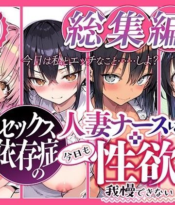 【無料エロ漫画】セックス依存症の人妻ナースは今日も性欲を我慢できない 総集編2｜d_839762