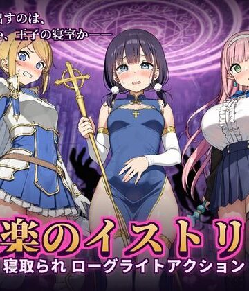 【無料エロ漫画】快楽のイストリア〜Hな呪いで堕ちていく勇者の仲間たち〜｜d_840250