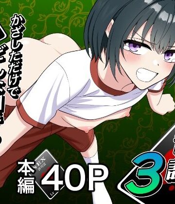 【無料エロ漫画】セックス許可証3 かざしただけでどんな相手も自由自在｜d_840276