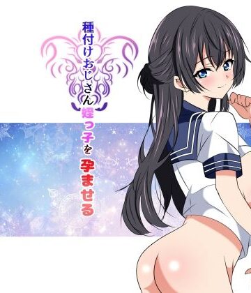 【無料エロ漫画】種付けおじさん姪っ子を孕ませる｜d_840497