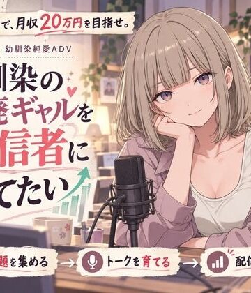 【無料エロ漫画】【スマホ対応】幼馴染の退廃ギャルを配信者に育てたい｜d_840889