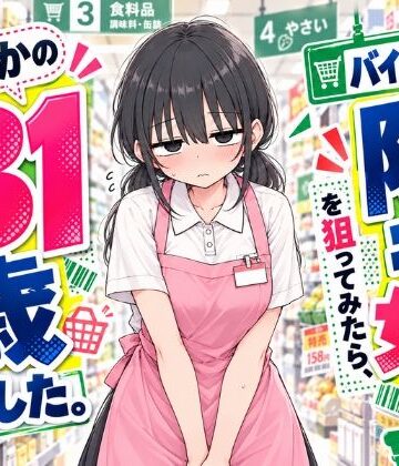 【無料エロ漫画】バイト先の陰キャ女子を狙ってみたら、まさかの31歳でした。｜d_840985