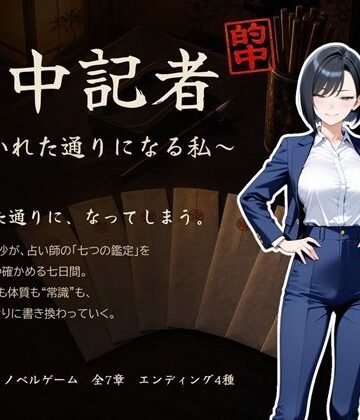 【無料エロ漫画】的中記者〜書かれた通りになる私〜｜d_841217