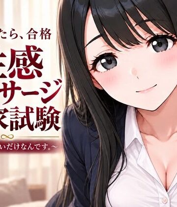 【無料エロ漫画】性感マッサージ国家試験〜合格したいだけなんです。〜｜d_841682