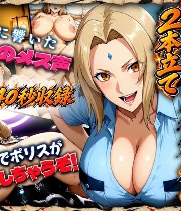 【無料エロ漫画】火影極秘任務録2本立て【里に響いた火影のメス声＋つなでポリスが逮捕しちゃうぞ！】｜d_841755