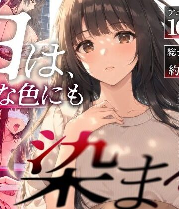 【無料エロ漫画】白は、どんな色にも染まる。｜d_841956