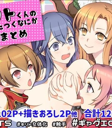 【無料エロ漫画】キリト君の白くべたつくなにか総まとめ｜d_842210
