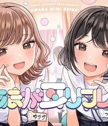 【無料エロ漫画】あまが耳リフレ！｜d_844058